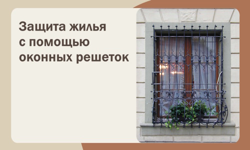 Защита жилья с помощью оконных решеток в Боровичах